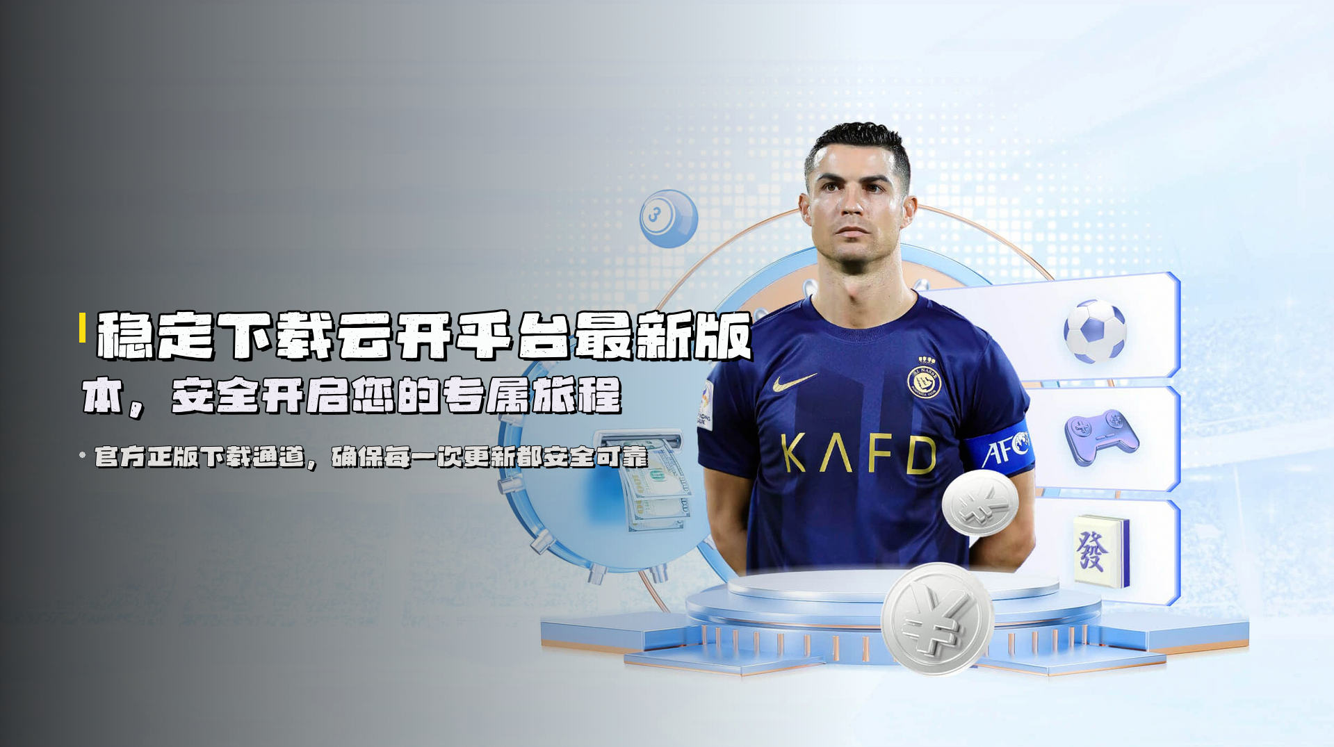 稳定下载云开平台最新版本，安全开启您的专属旅程
